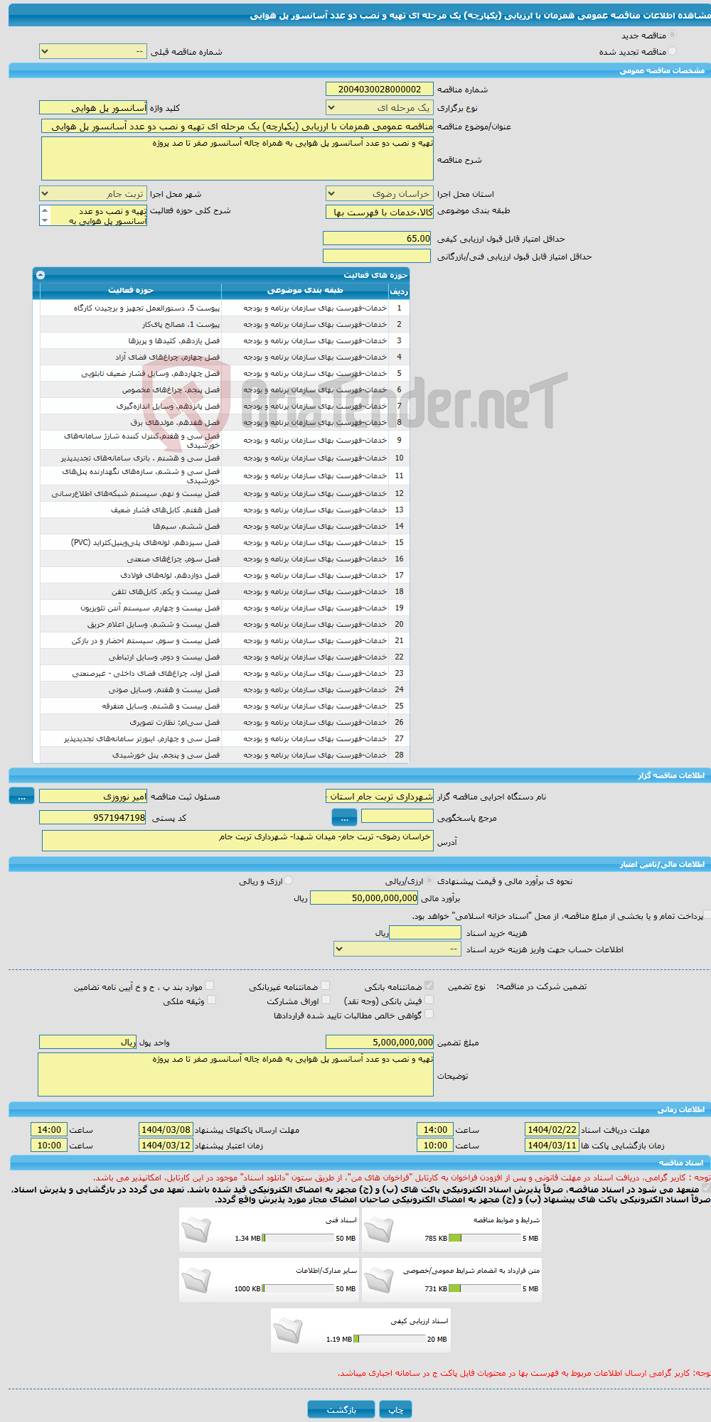 تصویر کوچک آگهی مناقصه عمومی همزمان با ارزیابی (یکپارچه) یک مرحله ای تهیه و نصب دو عدد آسانسور پل هوایی