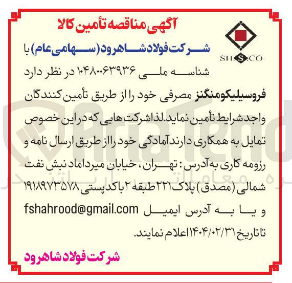 تصویر کوچک آگهی  فروسیلیکومنگنز