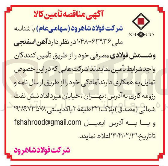 تصویر کوچک آگهی  آهن اسفنجی و شمش فولادی
