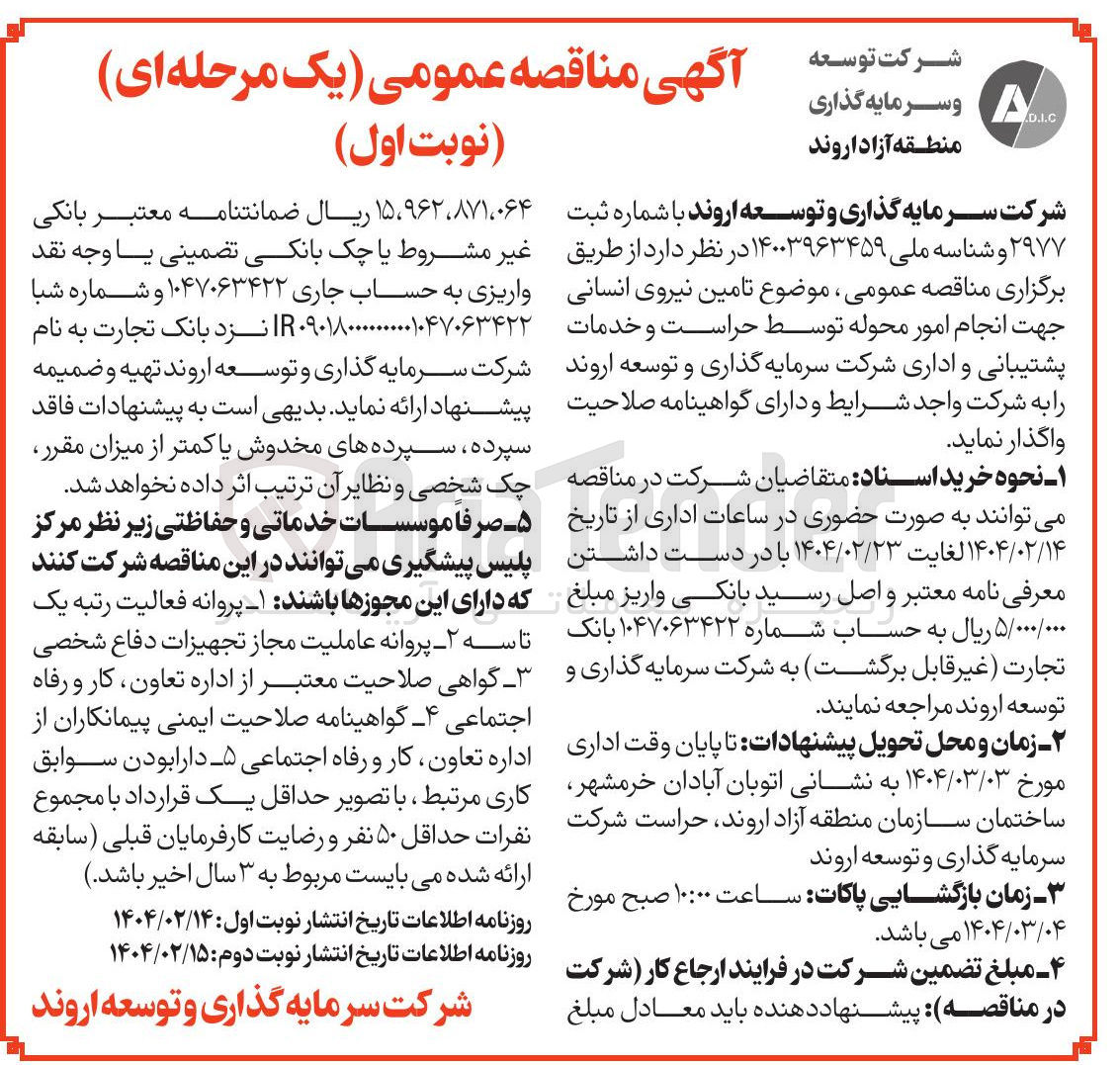 تصویر کوچک آگهی تامین نیروی انسانی جهت انجام امور محوله توسط حراست و خدمات پشتیبانی و اداری 