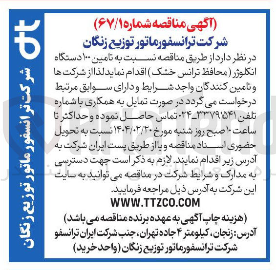 تصویر کوچک آگهی  تامین ۱۰۰ دستگاه انکلوژر ( محافظ ترانس خشک