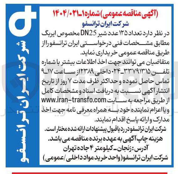 تصویر کوچک آگهی خرید تعداد ۱۲۵ عدد شیر DN25 مخصوص ایربگ