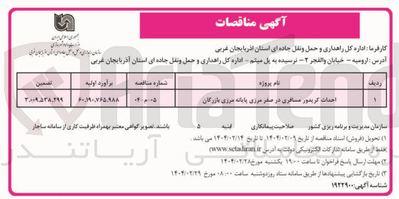 تصویر کوچک آگهی احداث کریدور مسافری در صفر مرزی پایانه مرزی بازرگان 
