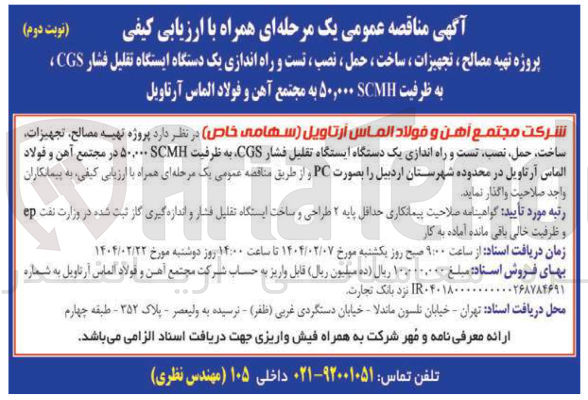 تصویر کوچک آگهی  تهیه مصالح ، تجهیزات ، ساخت ، حمل ، نصب ، تست و راه اندازی یک دستگاه ایستگاه تقلیل فشار CGS 
به ظرفیت ۵۰,۰۰۰ 