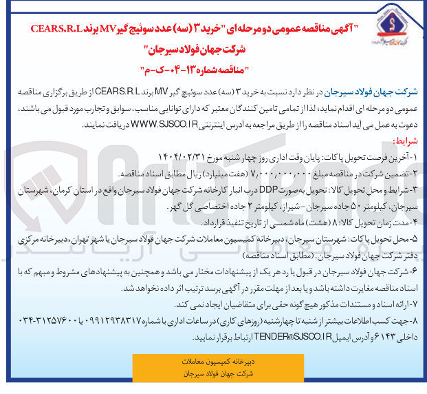 تصویر کوچک آگهی خرید ۳ ( سه ) عدد سوئیچ گیر MV برند CEARS.R.L