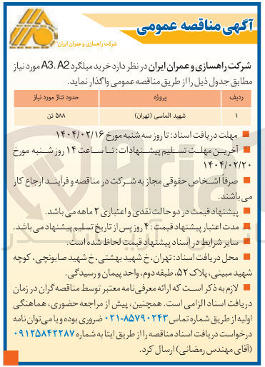 تصویر کوچک آگهی  خرید میلگرد 3.2 