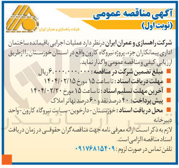 تصویر کوچک آگهی عملیات اجرایی باقیمانده ساختمان