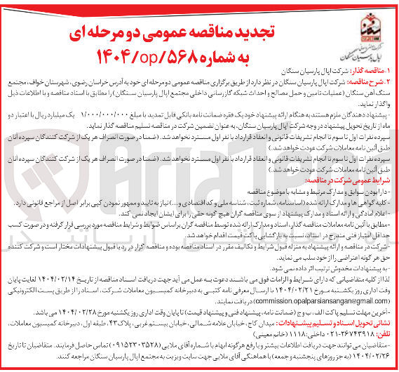 تصویر کوچک آگهی عملیات تامین و حمل مصالح و احداث شبکه گاز رسانی داخلی 