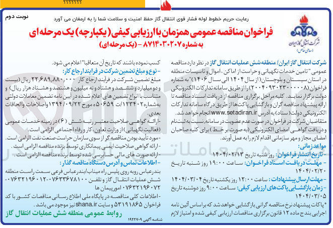 تصویر کوچک آگهی  تامین خدمات نگهبانی و حراست از اماکن اموال و تاسیسات