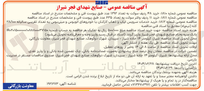 تصویر کوچک آگهی خرید خدمات سرویس ایاب و ذهاب کارکنان با خودروهای اتوبوس و مینی بوس به تعداد تقریبی سالیانه ۲۸/۱۰۰ 