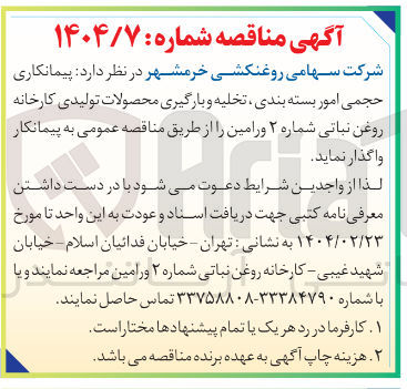 تصویر کوچک آگهی  پیمانکاری حجمی امور بسته بندی تخلیه و بارگیری محصولات تولیدی کارخانه روغن نباتی