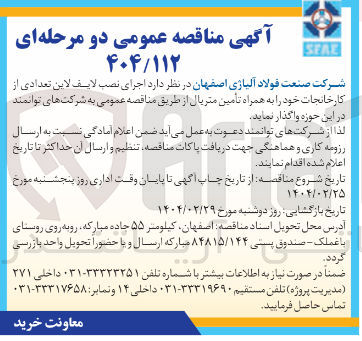 تصویر کوچک آگهی  اجرای نصب لایف لاین تعدادی از کارخانجات خود به همراه تامین متریال 