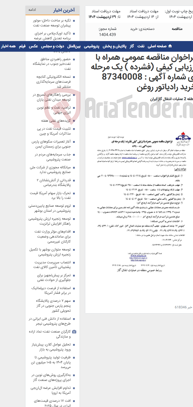 تصویر کوچک آگهی فراخوان مناقصه عمومی همراه با ارزیابی کیفی (فشرده ) یک مرحله ای شماره آگهی : 87340008 خرید رادیاتور روغن
