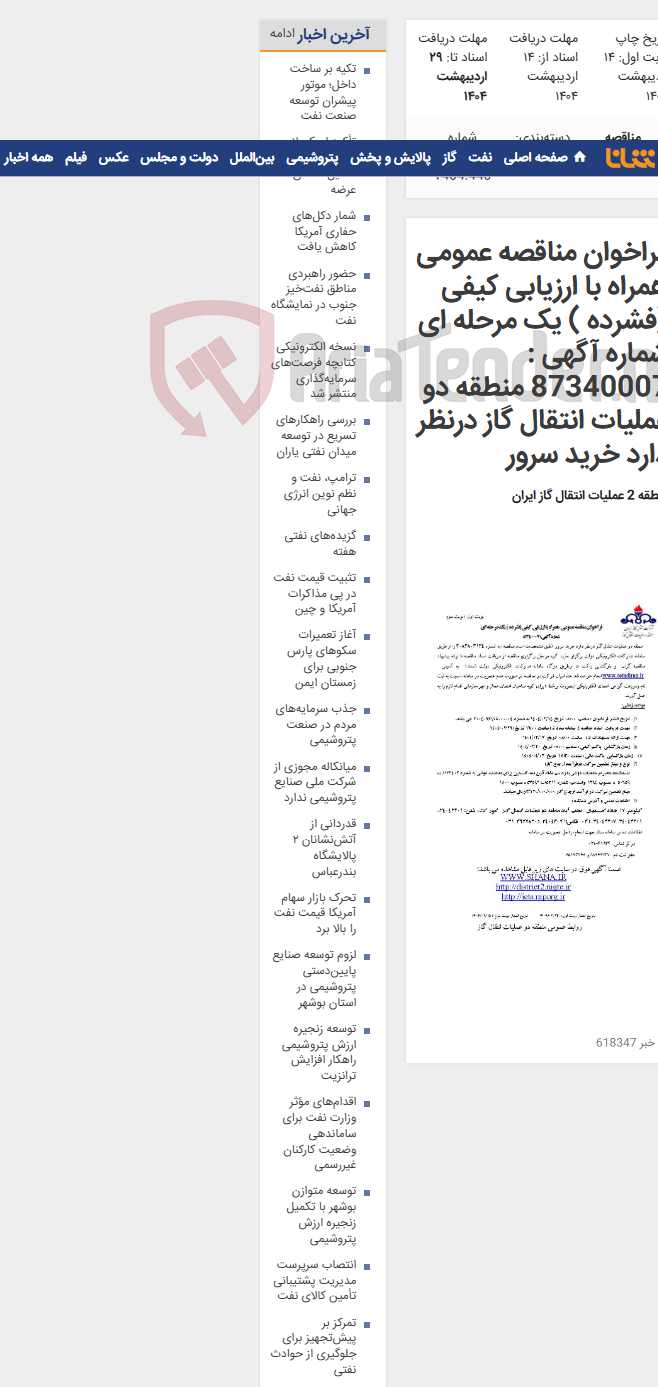 تصویر کوچک آگهی فراخوان مناقصه عمومی همراه با ارزیابی کیفی (فشرده ) یک مرحله ای شماره آگهی : 87340007 منطقه دو عملیات انتقال گاز درنظر دارد خرید سرور