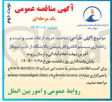 تصویر کوچک آگهی طراحی ، ساخت خرید ارتقاء ، نصب و تست و راه اندازی سیستم الکتروکلرینیشن پالایشگاه از تایپ تیوبلار 