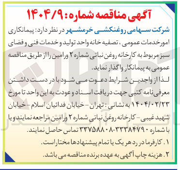 تصویر کوچک آگهی پیمانکاری امور خدمات عمومی تصفیه خانه واحد تولید و خدمات فنی و فضای سبز