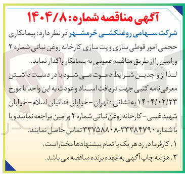 تصویر کوچک آگهی پیمانکاری حجمی امور قوطی سازی و پت سازی کارخانه روغن نباتی