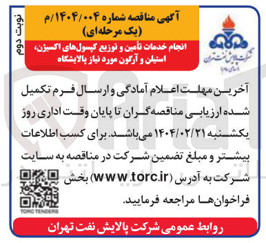 تصویر کوچک آگهی انجام خدمات تامین و توزیع کپسول های اکسیژن استیلن و آرگون مورد نیاز پالایشگاه 