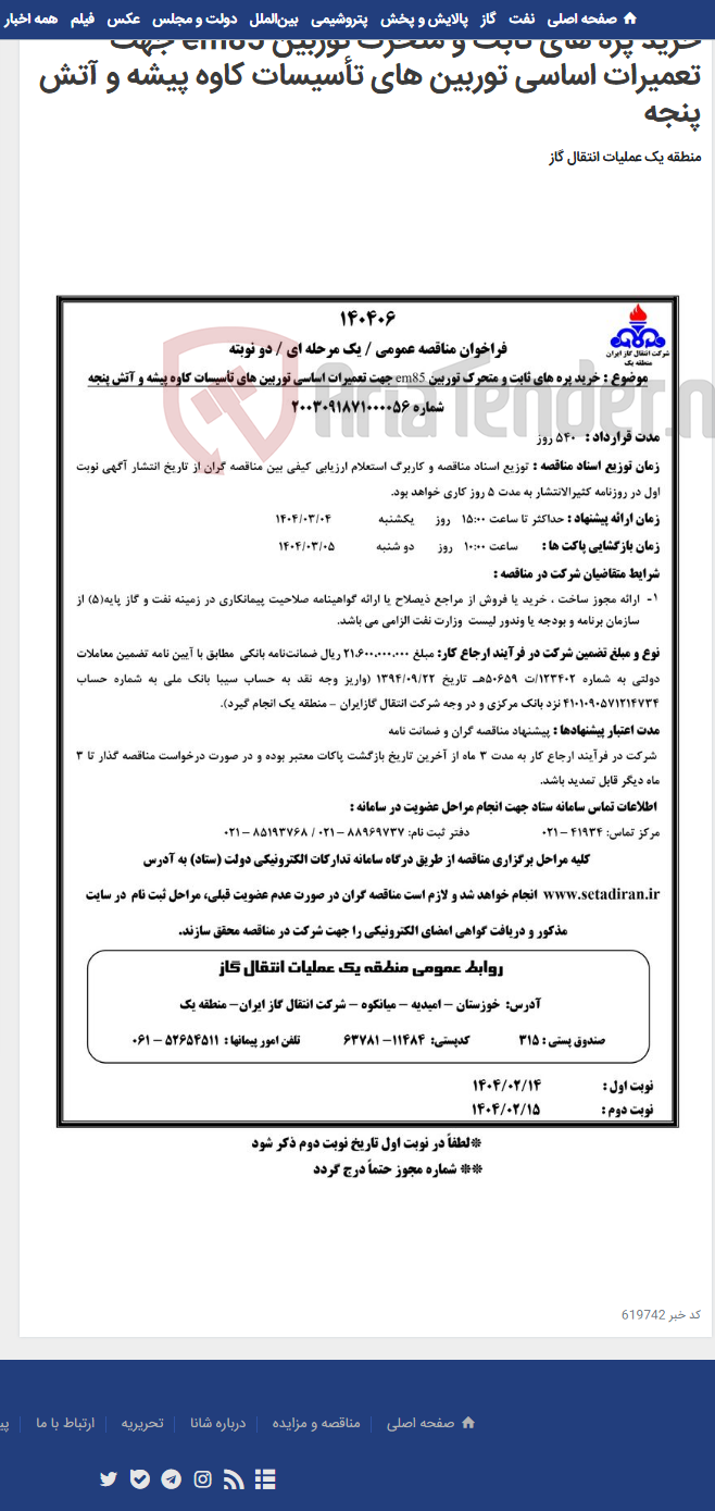 تصویر کوچک آگهی خرید پره های ثابت و متحرک توربین em85 جهت تعمیرات اساسی توربین های تأسیسات کاوه پیشه و آتش پنجه