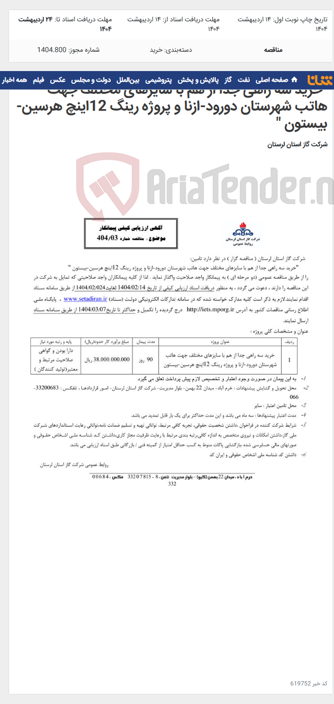 تصویر کوچک آگهی "خرید سه راهی جدا از هم با سایزهای مختلف جهت هاتب شهرستان دورود-ازنا و پروژه رینگ 12اینچ هرسین-بیستون "