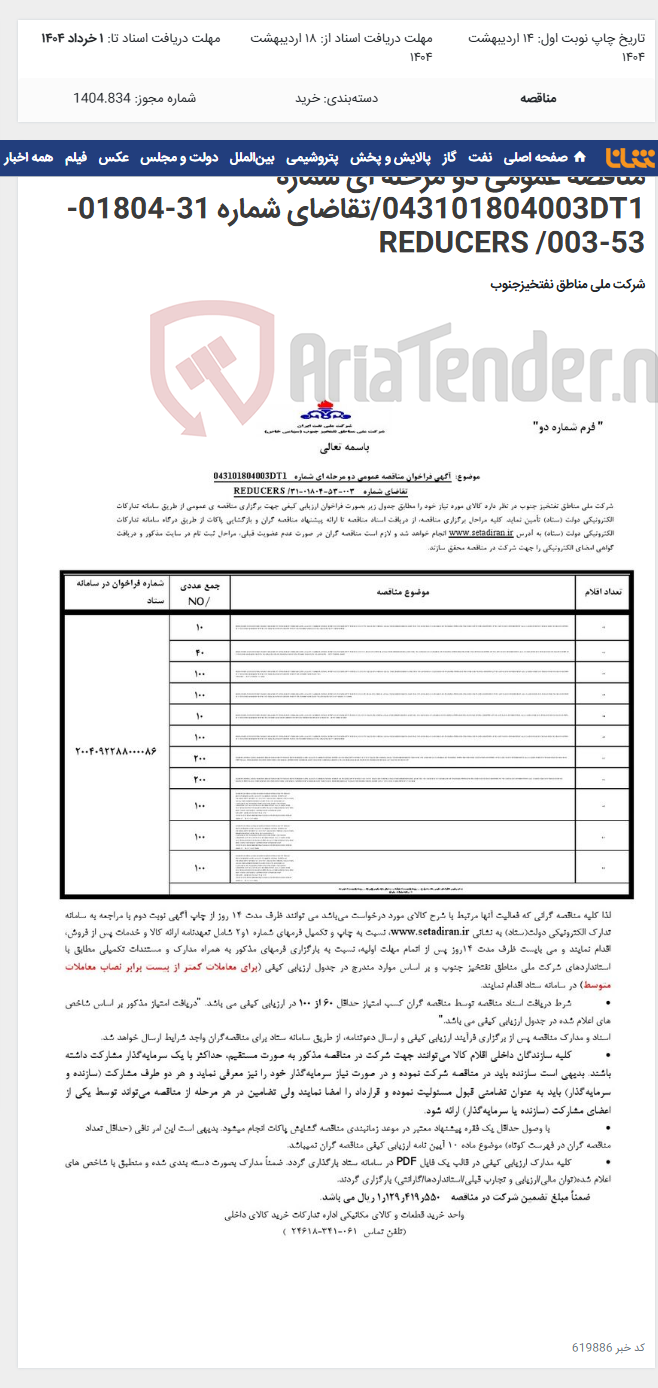 تصویر کوچک آگهی مناقصه عمومی دو مرحله ای شماره 043101804003DT1/تقاضای شماره 31-01804-53-003/ REDUCERS