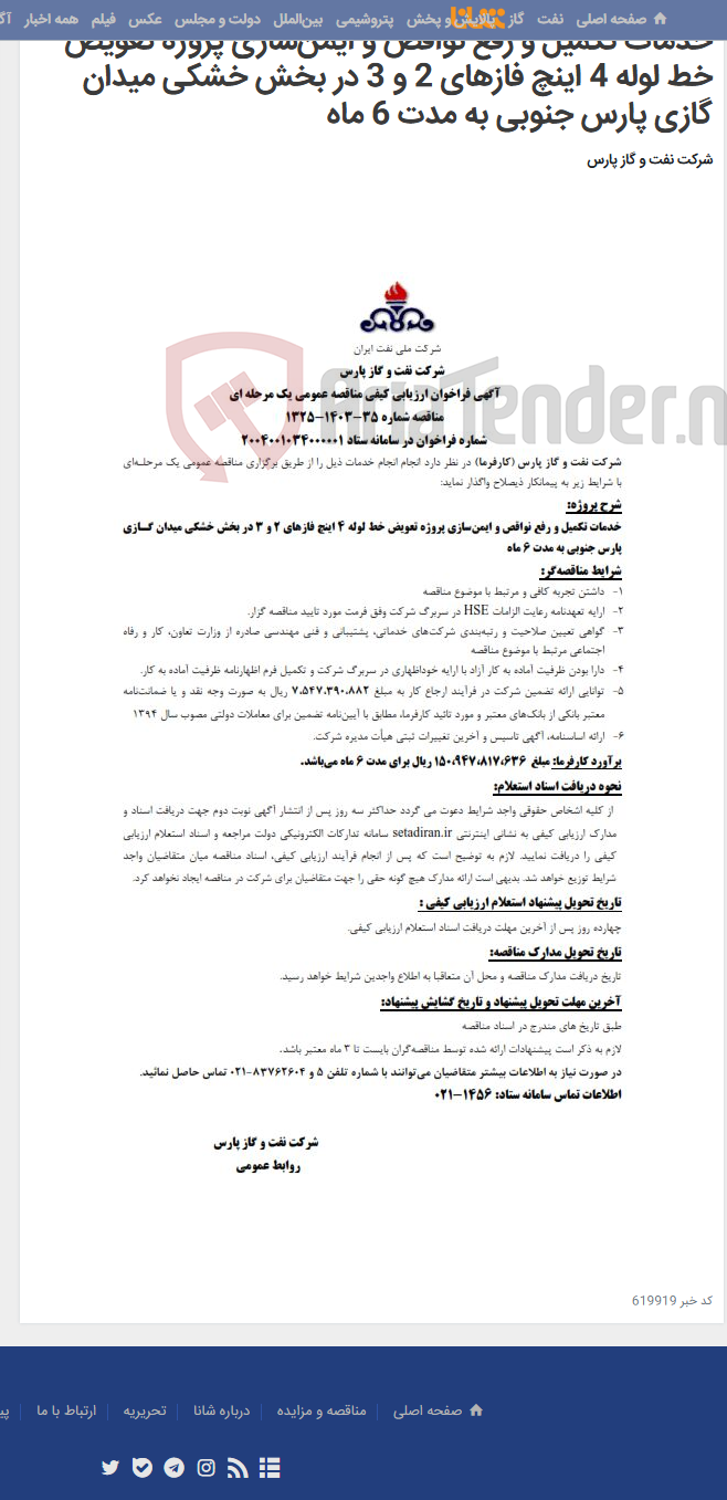 تصویر کوچک آگهی خدمات تکمیل و رفع نواقص و ایمن‌سازی پروژه تعویض خط لوله 4 اینچ فازهای 2 و 3 در بخش خشکی میدان گازی پارس جنوبی به مدت 6 ماه