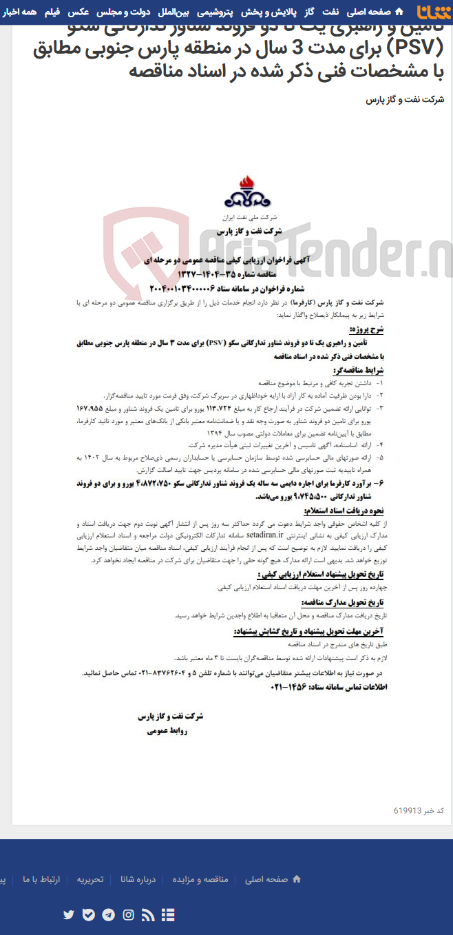 تصویر کوچک آگهی تأمین و راهبری یک تا دو فروند شناور تدارکاتی سکو (PSV)‌ برای مدت 3 سال در منطقه پارس جنوبی مطابق با مشخصات فنی ذکر شده در اسناد مناقصه