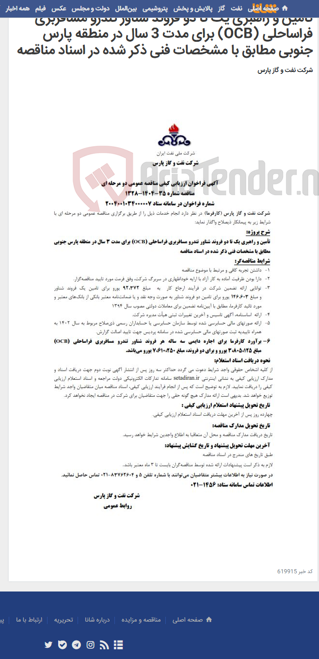 تصویر کوچک آگهی تأمین و راهبری یک تا دو فروند شناور تندرو مسافربری فراساحلی (OCB)‌ برای مدت 3 سال در منطقه پارس جنوبی مطابق با مشخصات فنی ذکر شده در اسناد مناقصه