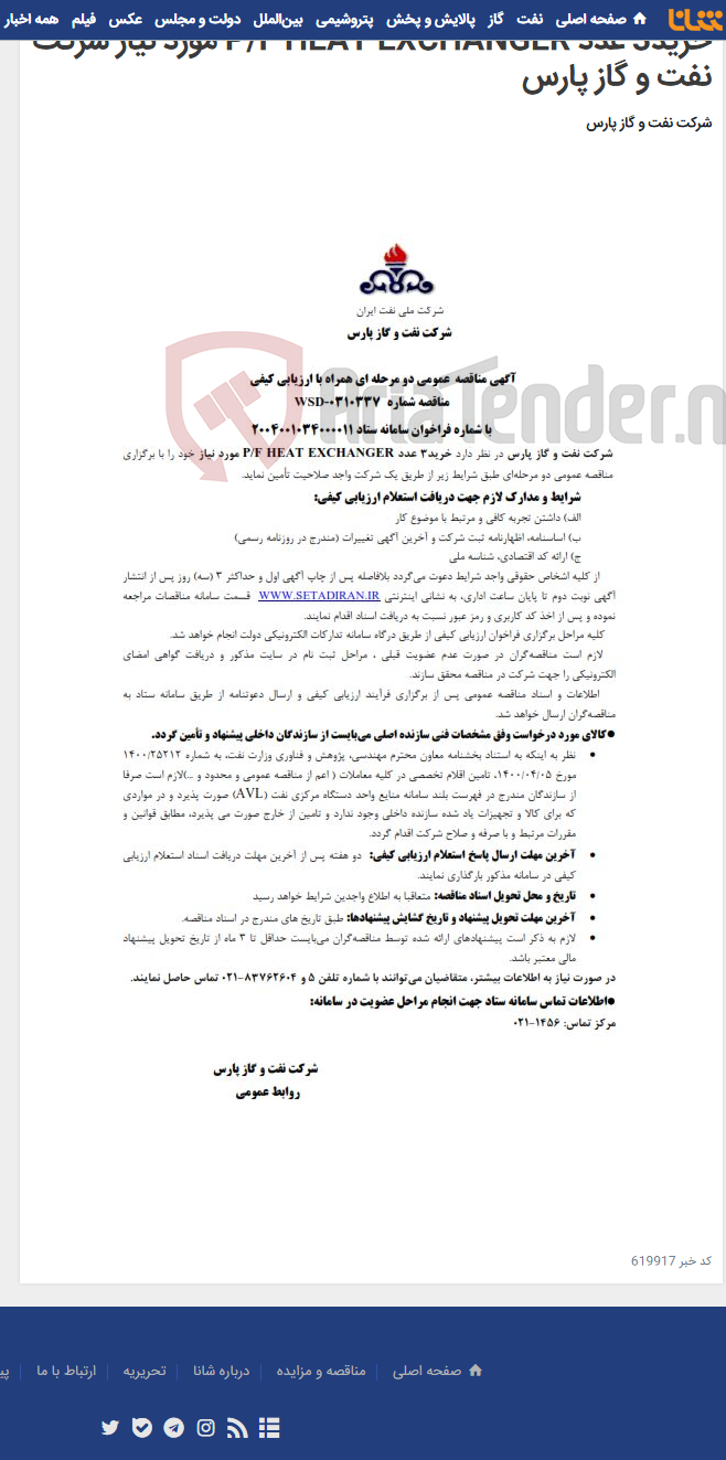 تصویر کوچک آگهی خرید3 عدد P/F HEAT EXCHANGER مورد نیاز شرکت نفت و گاز پارس