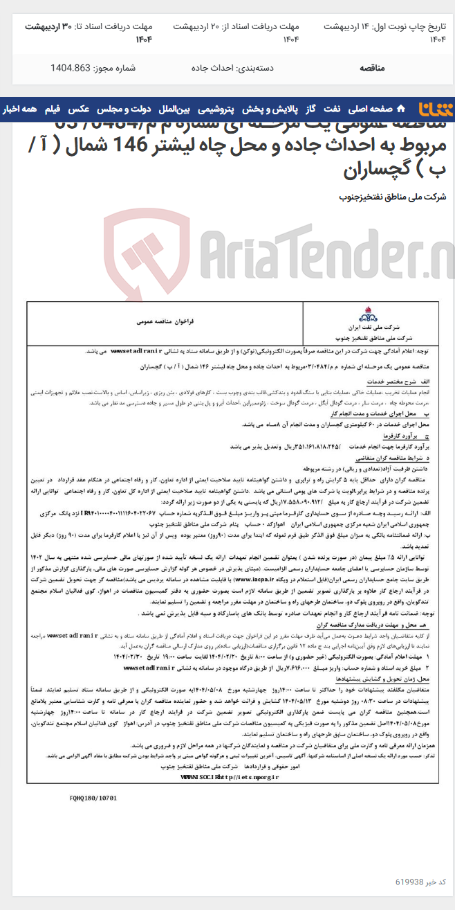 تصویر کوچک آگهی مناقصه عمومی یک مرحـله ای شماره م م/0484/ 03 مربوط به احداث جاده و محل چاه لیشتر 146 شمال ( آ / ب ) گچساران