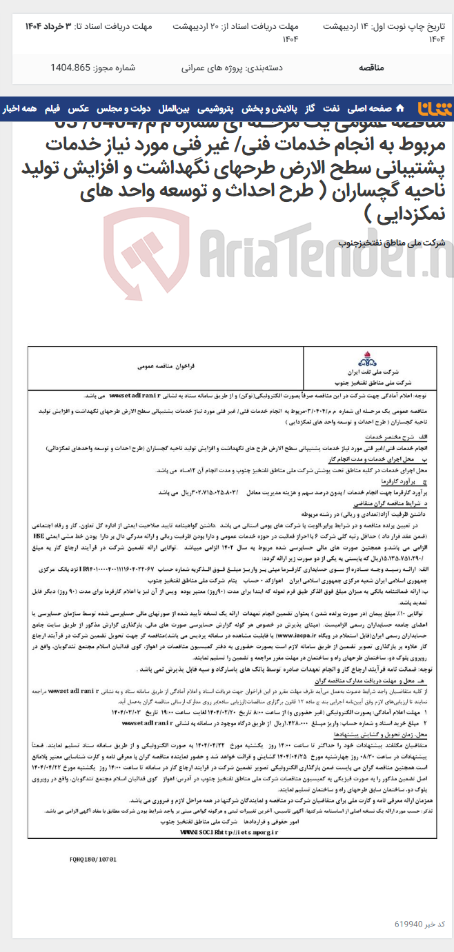 تصویر کوچک آگهی مناقصه عمومی یک مرحـله ای شماره م م/0404/ 03 مربوط به انجام خدمات فنی/ غیر فنی مورد نیاز خدمات پشتیبانی سطح الارض طرحهای نگهداشت و افزایش تولید ناحیه گچساران ( طرح احداث و توسعه واحد های نمکزدایی )