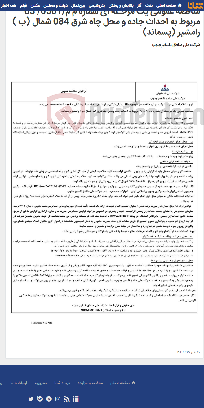 تصویر کوچک آگهی مناقصه عمومی یک مرحـله ای شماره م م/0501/ 03 مربوط به احداث جاده و محل چاه شرق 084 شمال (ب ) رامشیر (پسماند)