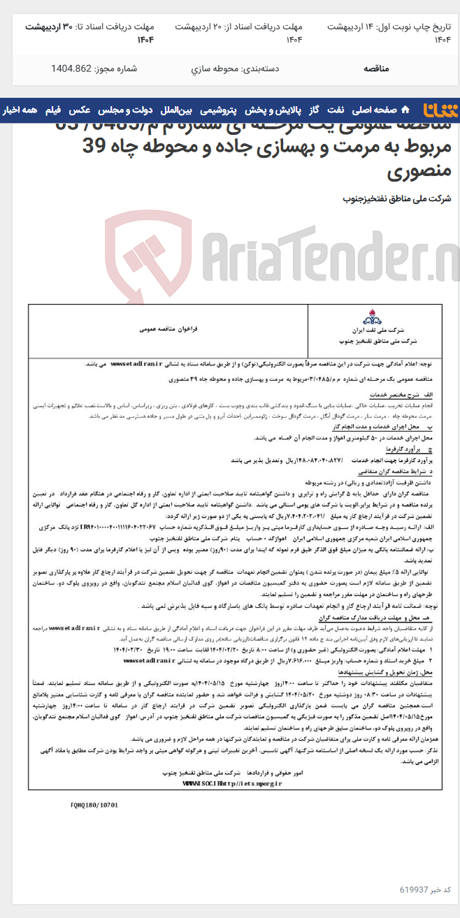 تصویر کوچک آگهی مناقصه عمومی یک مرحـله ای شماره م م/0485/ 03 مربوط به مرمت و بهسازی جاده و محوطه چاه 39 منصوری