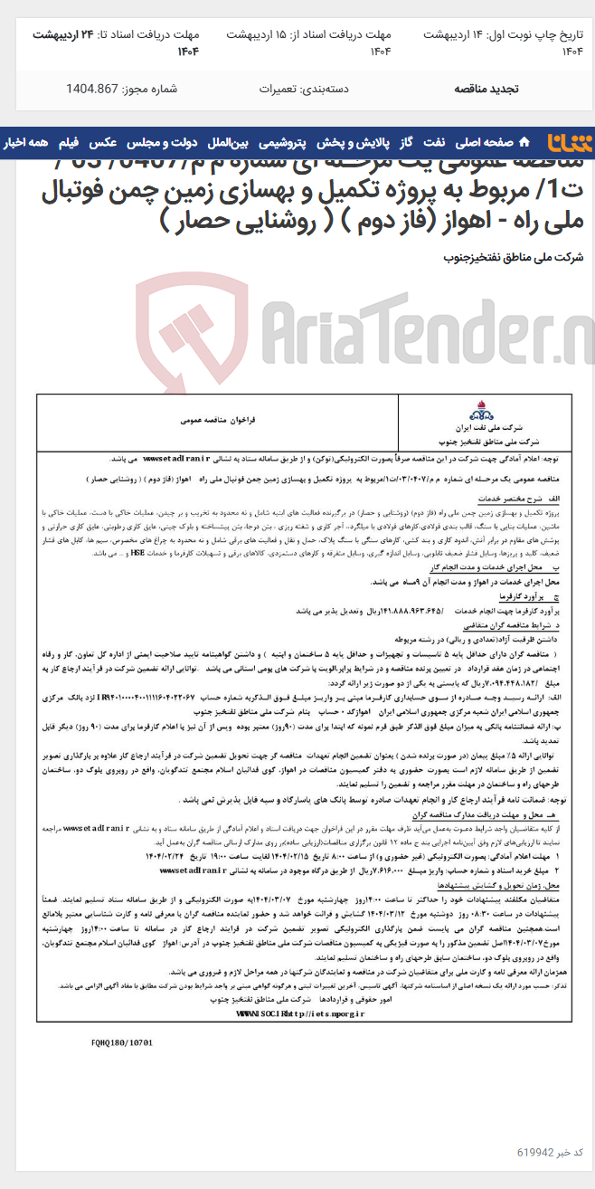 تصویر کوچک آگهی مناقصه عمومی یک مرحـله ای شماره م م/0407/ 03 /ت1/ مربوط به پروژه تکمیل و بهسازی زمین چمن فوتبال ملی راه - اهواز (فاز دوم ) ( روشنایی حصار )