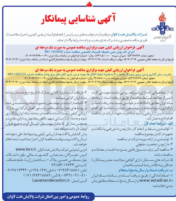 تصویر کوچک آگهی تخریب مش گذاری و بتن ریزی پیوینگ واحد ۳۰۰ به همراه ایجاد کانال ها جهت مسیر عبور کابل های برق واحد