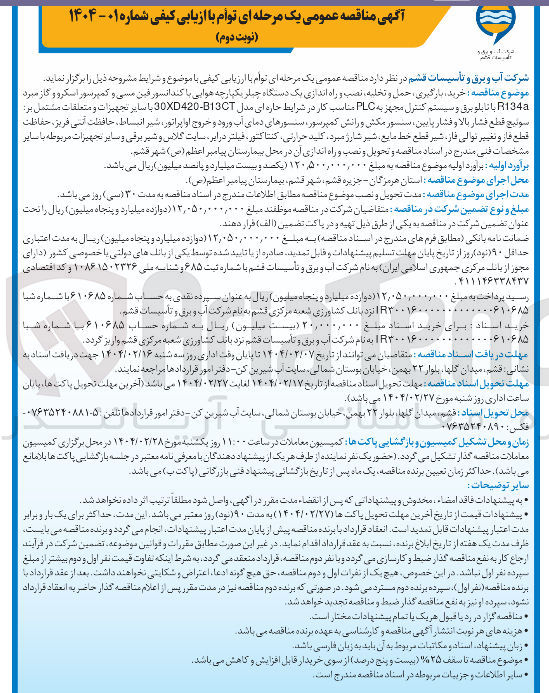 تصویر کوچک آگهی  خرید بازگیری حمل و تخلیه ، نصب و راه اندازی یک دستگاه چیلر یکپارچه هوایی با کندانسور فین مسی و کمپرسور اسکرو و گاز مبرد . R134a با تابلو برق و سیستم کنترل مجهز به PLC مناسب کار در شرایط حاره ای مدل 13-30XD420 با سایر تجهیزات و متعلقات مشتمل بر : سوئیچ قطع فشار بالا و فشار پایین سنسور مکش و رانش کمپرسور سنسورهای دمای آب ورود و خروج او اپراتور شیر انبساط حافظت نمی فریز ، حفاظت قطع فاز و تغییر توالی فاز ، شیر قطع خط مایع شیر شارژ مبرد کنید حرارتی کنتاکتور فیلتر درایر سایت گلاس و شیر برقی و سایر تجهیرات مربوطه با سایر مشخصات فنی مندرج در استاد مناقصه و تحویل و نصب و راه اندازی آن در محل