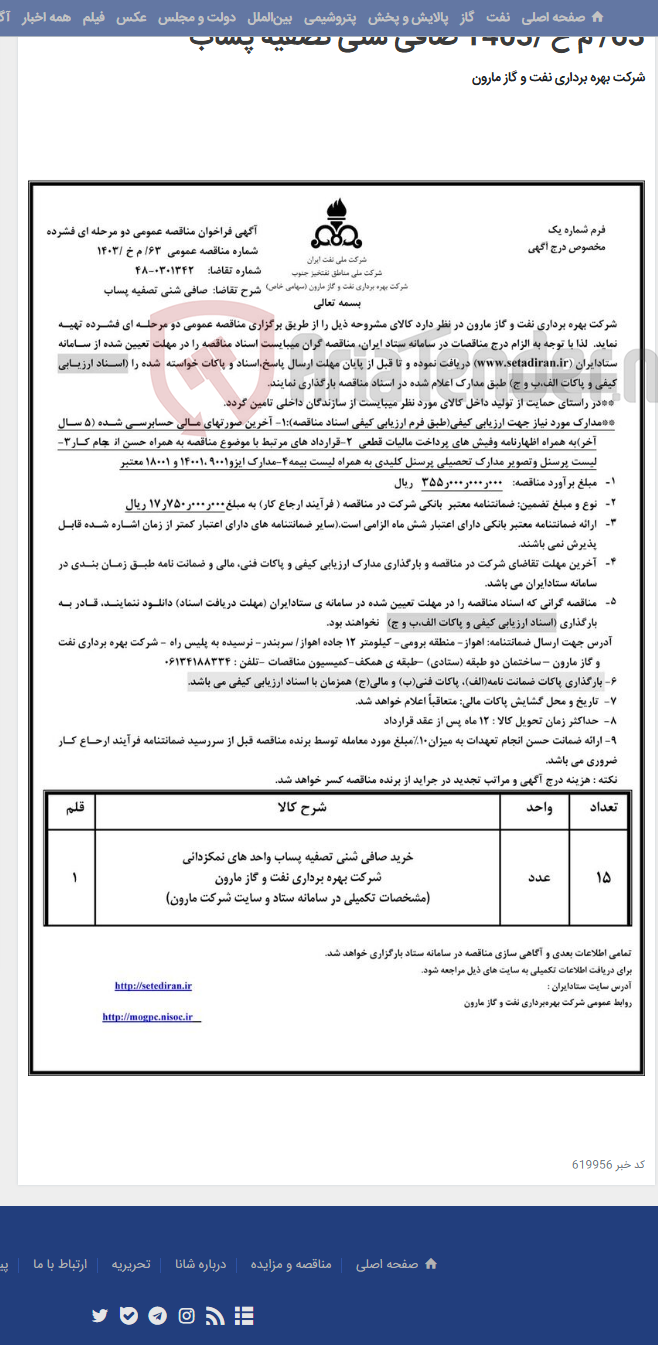 تصویر کوچک آگهی 63/ م خ /1403 صافی شنی تصفیه پساب