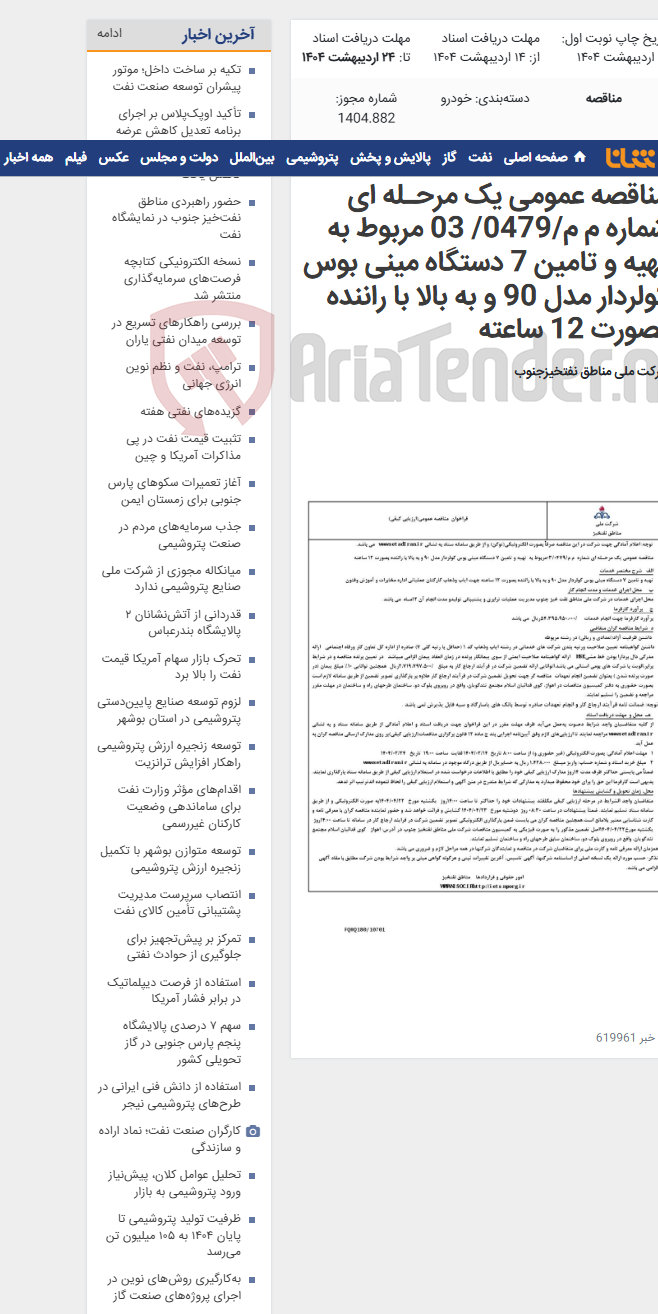 تصویر کوچک آگهی مناقصه عمومی یک مرحـله ای شماره م م/0479/ 03 مربوط به تهیه و تامین 7 دستگاه مینی بوس کولردار مدل 90 و به بالا با راننده بصورت 12 ساعته