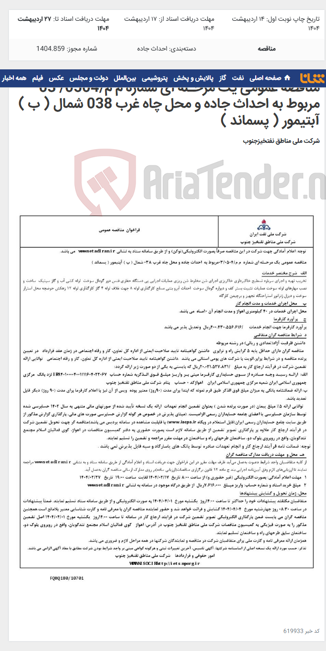 تصویر کوچک آگهی مناقصه عمومی یک مرحـله ای شماره م م/0504/ 03 مربوط به احداث جاده و محل چاه غرب 038 شمال ( ب ) آبتیمور ( پسماند )