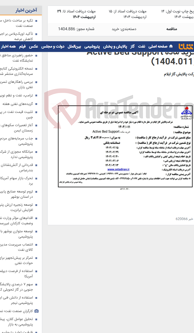 تصویر کوچک آگهی خرید ماده Active Bed Support (1404.011)