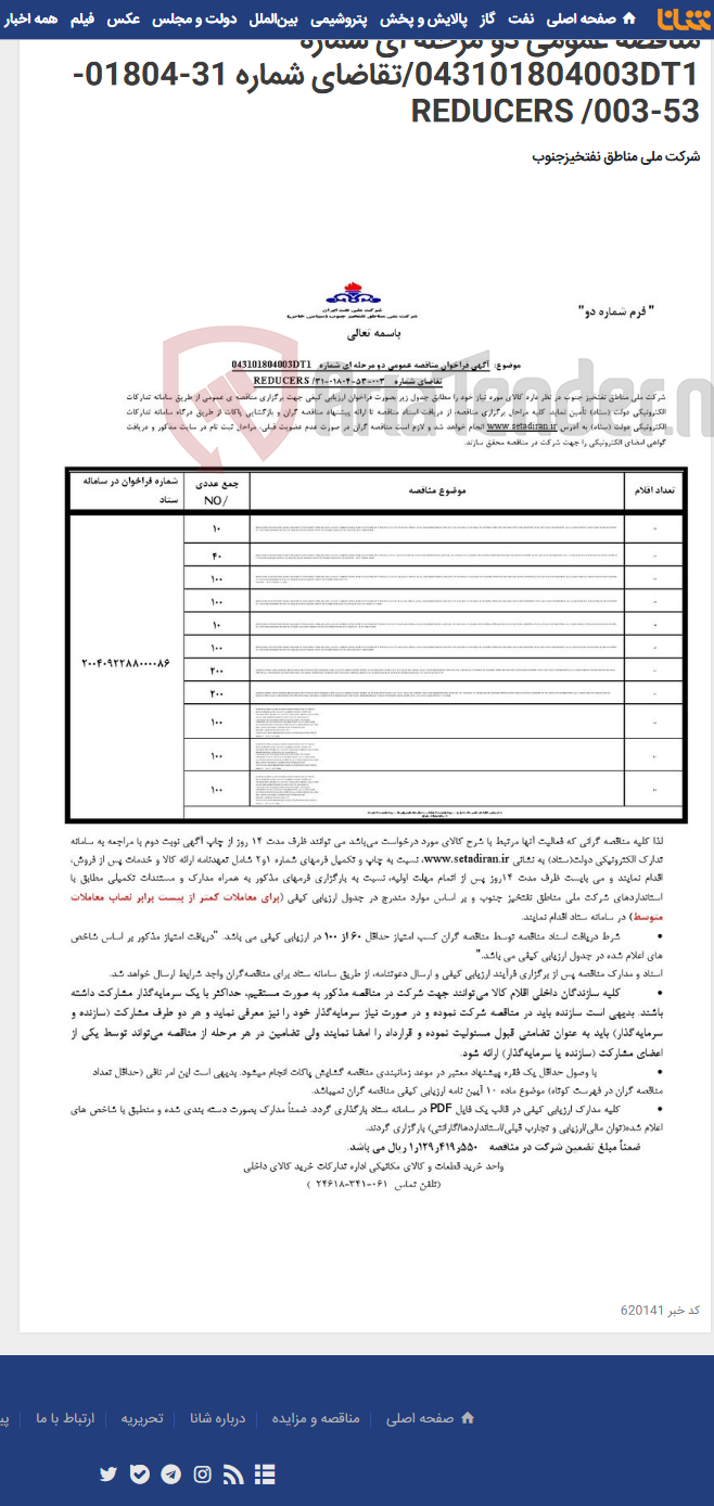 تصویر کوچک آگهی مناقصه عمومی دو مرحله ای شماره 043101804003DT1/تقاضای شماره 31-01804-53-003/ REDUCERS