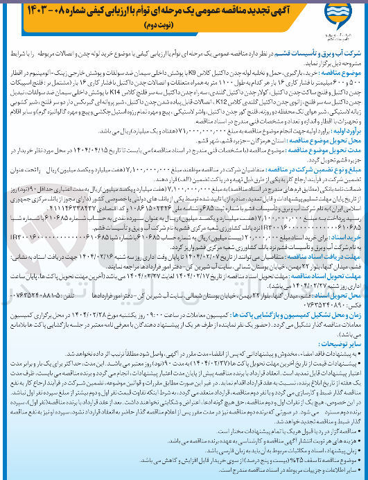 تصویر کوچک آگهی  خرید ، بارگیری ، حمل و تخلیه لوله چدن داکتیل کلاس KD با پوشش داخلی سیمان صد سولفات و پوشش خارجی زینک - آلومینیوم در اقطار ۵۰۰ و ۶۰۰ میلیمتر با فشار کاری ۱۶ بار هر کدام به طول ۱۱۰۰ متر به همراه متعلقات و اتصالات چدن داکتیل با فشار کاری ۱۶ بار 