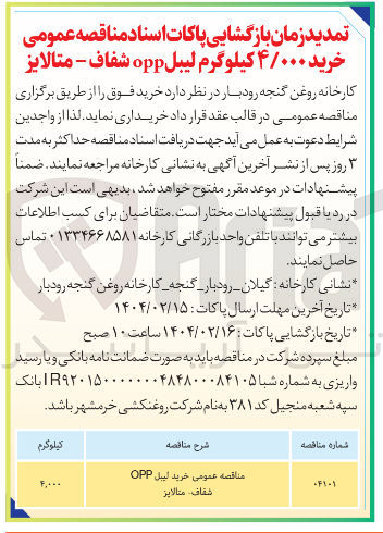 تصویر کوچک آگهی مناقصه عمومی خرید لیبل OPP 
