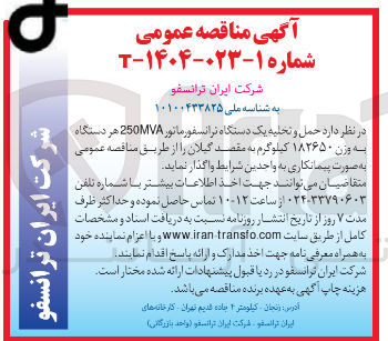 تصویر کوچک آگهی  حمل و تخلیه یک دستگاه ترانسفورماتور 250MVA هر دستگاه به وزن ۱۸۲۶۵۰ کیلوگرم