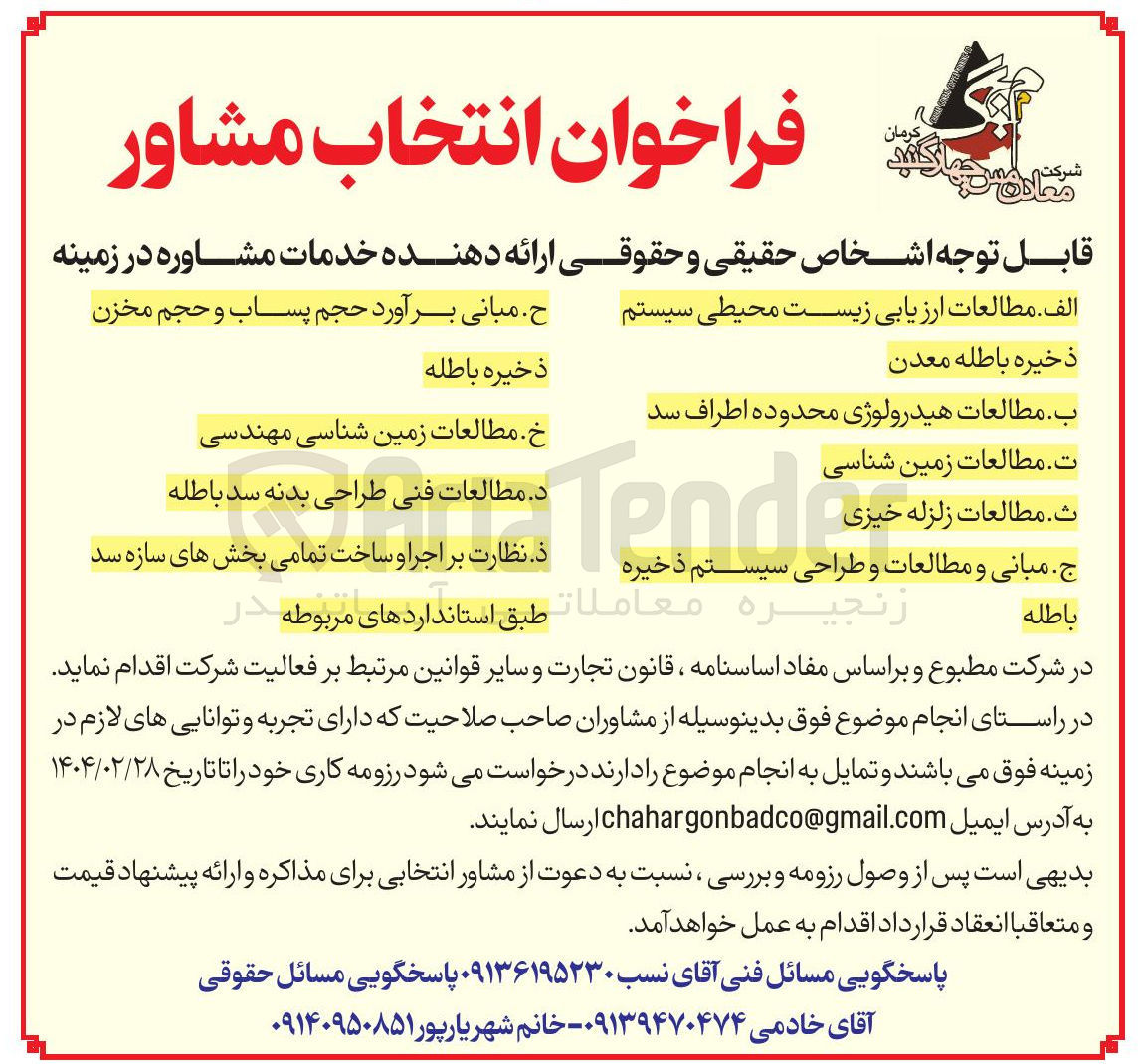 تصویر کوچک آگهی انتخاب مشاور