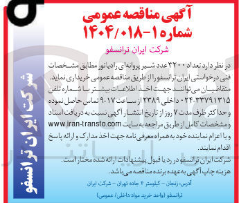 تصویر کوچک آگهی  تعداد ۳۲۰۰ عدد شیر پروانه ای رادیاتور