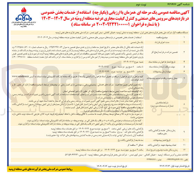 تصویر کوچک آگهی استفاده خدمات بخش خصوصی در بازدیدهای سرویس های صنعتی و کنترل کیفیت مجازی عرضه منطقه