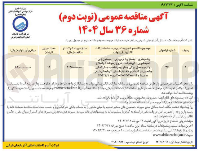 تصویر کوچک آگهی ویدئومتری - بهسازی ( برس زنی - پیستون زنی - اسید شویی - اپرشوک - خروج رسوبات ) و اصلاح و ترمیم محل پارگی جدار بهمراه نصب جدار کمکی چاه های شرکت آب و فاضلاب