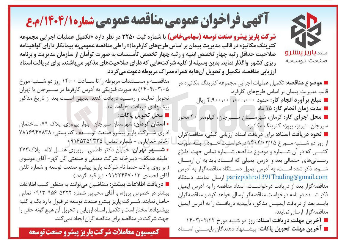 تصویر کوچک آگهی  تکمیل عملیات اجرایی مجموعه کترینگ مکانیزه