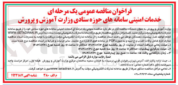 تصویر کوچک آگهی خدمات امنیتی سامانه های حوزه ستادی 